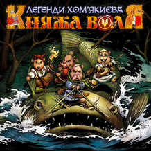 Комікс Княжа Воля. Легенди Хом'якиєва. Том 1, (999323)