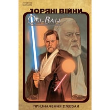 Комікс Зоряні Війни. Обі-Ван. Призначення джедая. Том 1, (999351)