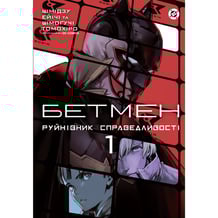 Манґа Бетмен. Руйнівник правосуддя. Том 1, (999573)