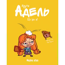Комікс Крута Адель. Це не я. Том 4, (678341)