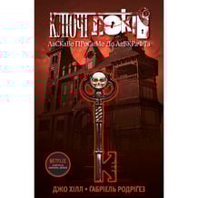 Комікс Ключі Локів. Ласкаво просимо до Лавкрафта. Том 1, (789945)