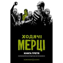 Комикс Ходячі Мерці. Книга 3, (984114)