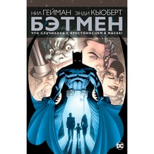 Комикс Бэтмен. Что случилось с Крестоносцем в Маске?, (163577)