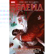 Комікс Блейд. Знову нечисть. Том 1 (Лімітована Обкладинка), (24714)