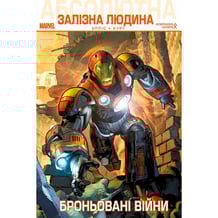 Комікс Aбсолютна Залізна Людина. Броньовані війни, (789952)