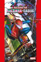 Комікс Абсолютна Людина-Павук (ексклюзивна обкладинка для World of Comics), (984145)