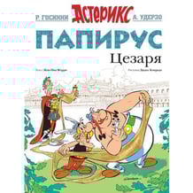 Комікс Астерикс. Папирус Цезаря, (123878)
