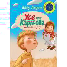 Детская книга Усе про Карлсона, що живе на даху, (171573)
