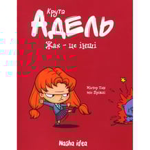 Комікс Крута Адель. Жах - це інші. Том 2, (678105)