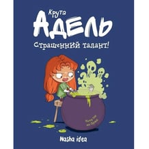 Комікс Крута Адель. Страшенний талант. Том 6, (678570)