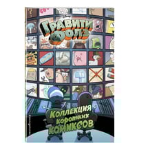 Комікс Гравити Фолз. Коллекция коротких комиксов, (908028)