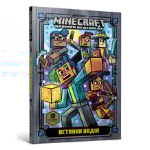 Книга MINECRAFT Хроніки Вудсворду. Остання надія, (940318)