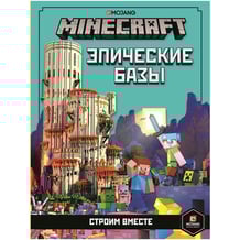 Книга MINECRAFT Епічні бази, (940554)