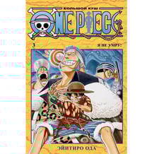 Манга One Piece. Большой куш. Книга 3: На заре приключений, (169869)