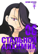 Манґа Стальной Алхимик. Книга 6, (175129)