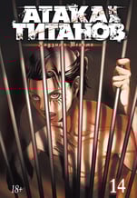Манґа Атака на титанов. Книга 14, (175747)