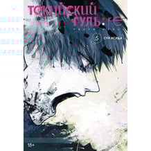 Манга Токийский гуль: re. Книга 5, (179806)