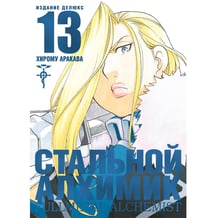 Манґа Стальной Алхимик. Книга 13, (199453)