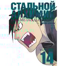 Манґа Стальной Алхимик. Книга 14, (201590)