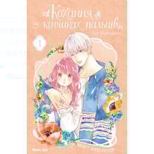 Манґа Кохання на кінчиках пальців. Том 1, (678709)