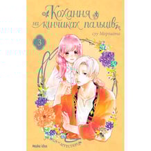 Манґа Кохання на кінчиках пальців. Том 3, (678969)
