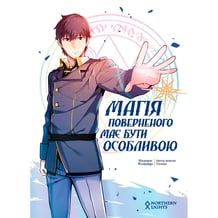 Манґа Магія поверненого має бути особливою. Том 1, (984053)