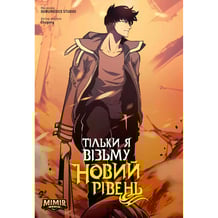 Манга Тільки я візьму новий рівень. Том 4, (984190)