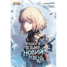 Манґа Тільки я візьму новий рівень. Том 5, (984206)