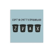 Открытка Gifty: «Сортируй мусор», (720008)