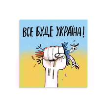 Листівка Gifty: «Все буде Україна», (720011)
