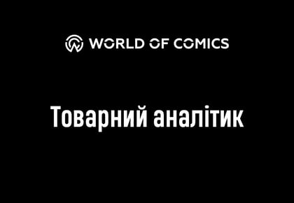 Товарний аналітик