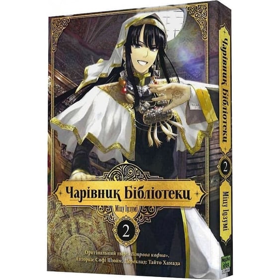 Манґа Чарівник Бібліотеки. Том 2, (109059) 2