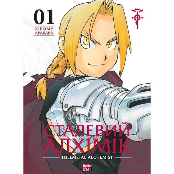Манґа Сталевий Алхімік. Fullmetal Alchemist. Том 1, (109141)