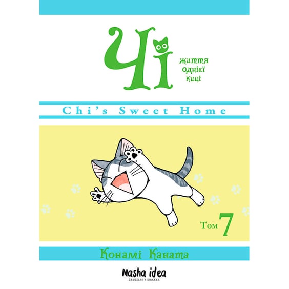 Манґа Чі. Життя однієї киці. Том 7, (109158)