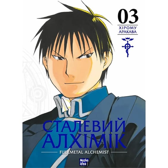 Манґа Сталевий Алхімік. Fullmetal Alchemist. Том 3, (109264)