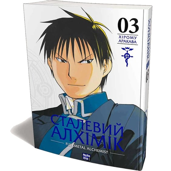 Манґа Сталевий Алхімік. Fullmetal Alchemist. Том 3, (109264) 2