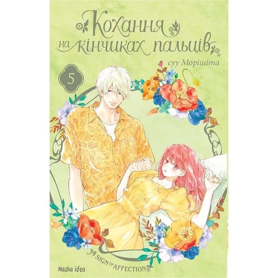 Манга Кохання на кінчиках пальців. Том 5, (109356)