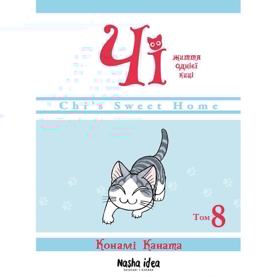 Манґа Чі. Життя однієї киці. Том 8, (109387)