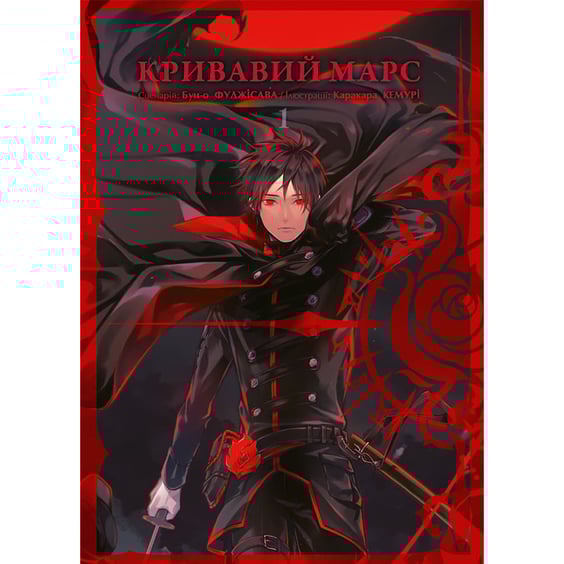 Манга Кривавий Марс. Том 1, (109400)