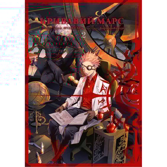Манга Кривавий Марс. Том 2, (109417)