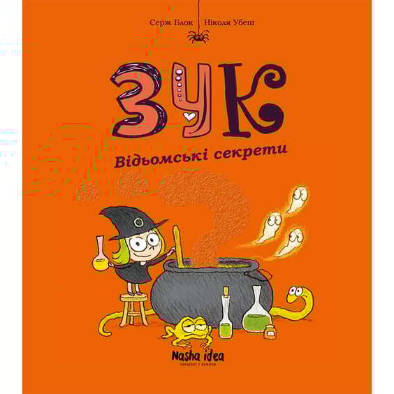 Комікс Зук. Відьомські секрети. Том 8, (109486)