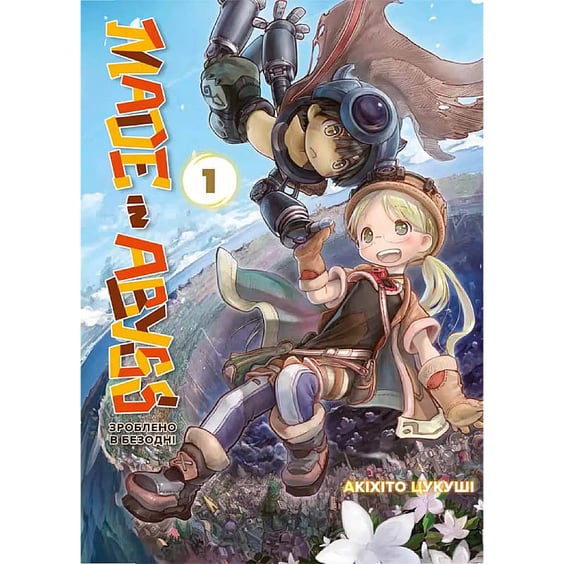 Манґа Made in Abyss. Зроблено в Безодні. Том 1, (109493)