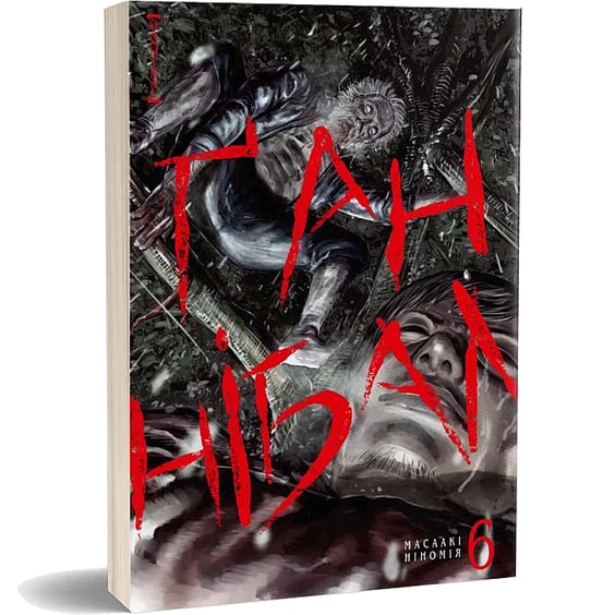 Манґа Ґаннібал. Том 6, (109585) 2