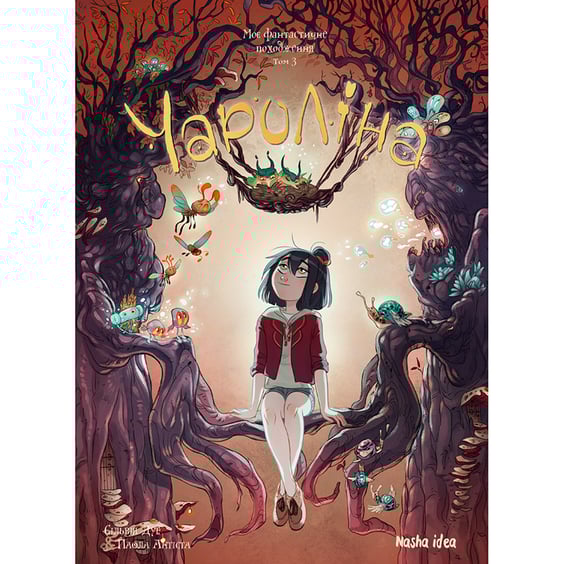 Комікс Чароліна. Моє фантастичне походження. Том 3, (109608)