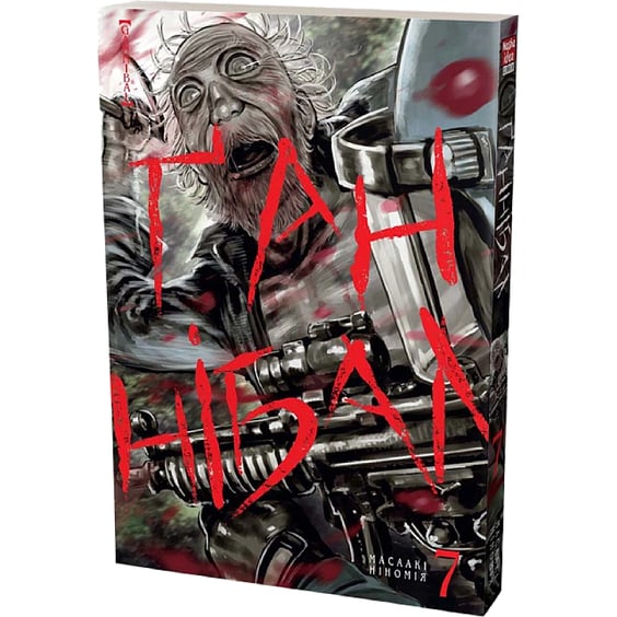 Манґа Ґаннібал. Том 7, (109790) 2