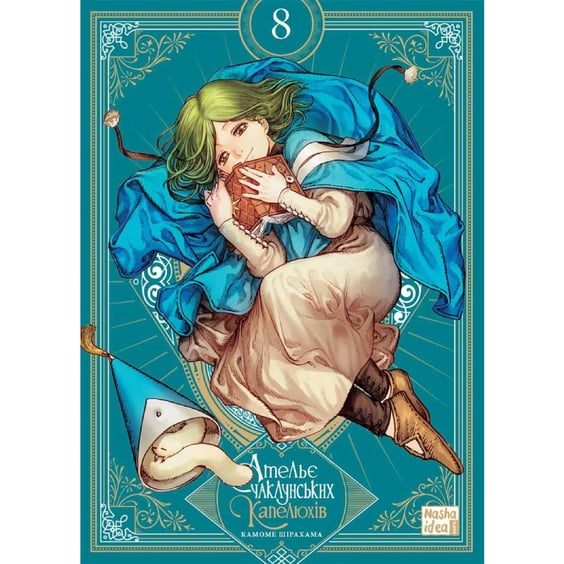 Манґа Ательє чаклунських капелюхів. Том 8 (Колекційне видання), (109820)