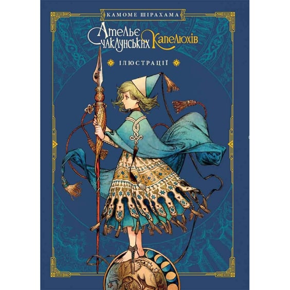 Манґа Ательє чаклунських капелюхів. Том 8 (Колекційне видання), (109820) 2