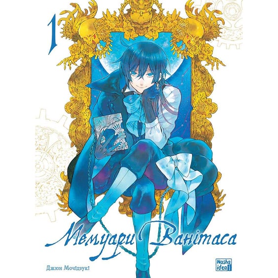 Манґа Мемуари Ванітаса. Том 1, (109943)