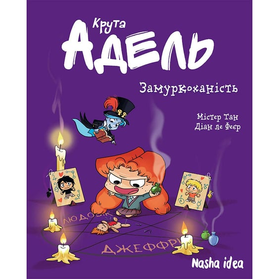 Комикс Крута Адель. Замуркоханість. Том 10, (109974)