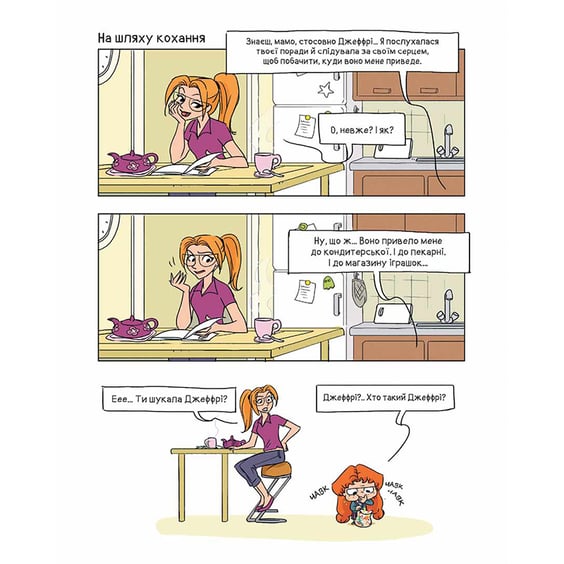 Комикс Крута Адель. Замуркоханість. Том 10, (109974) 4